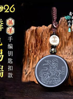 易明开居2026年属羊招财吉祥物麟龟献瑞吉宏黑曜石吊坠聚财钥匙扣
