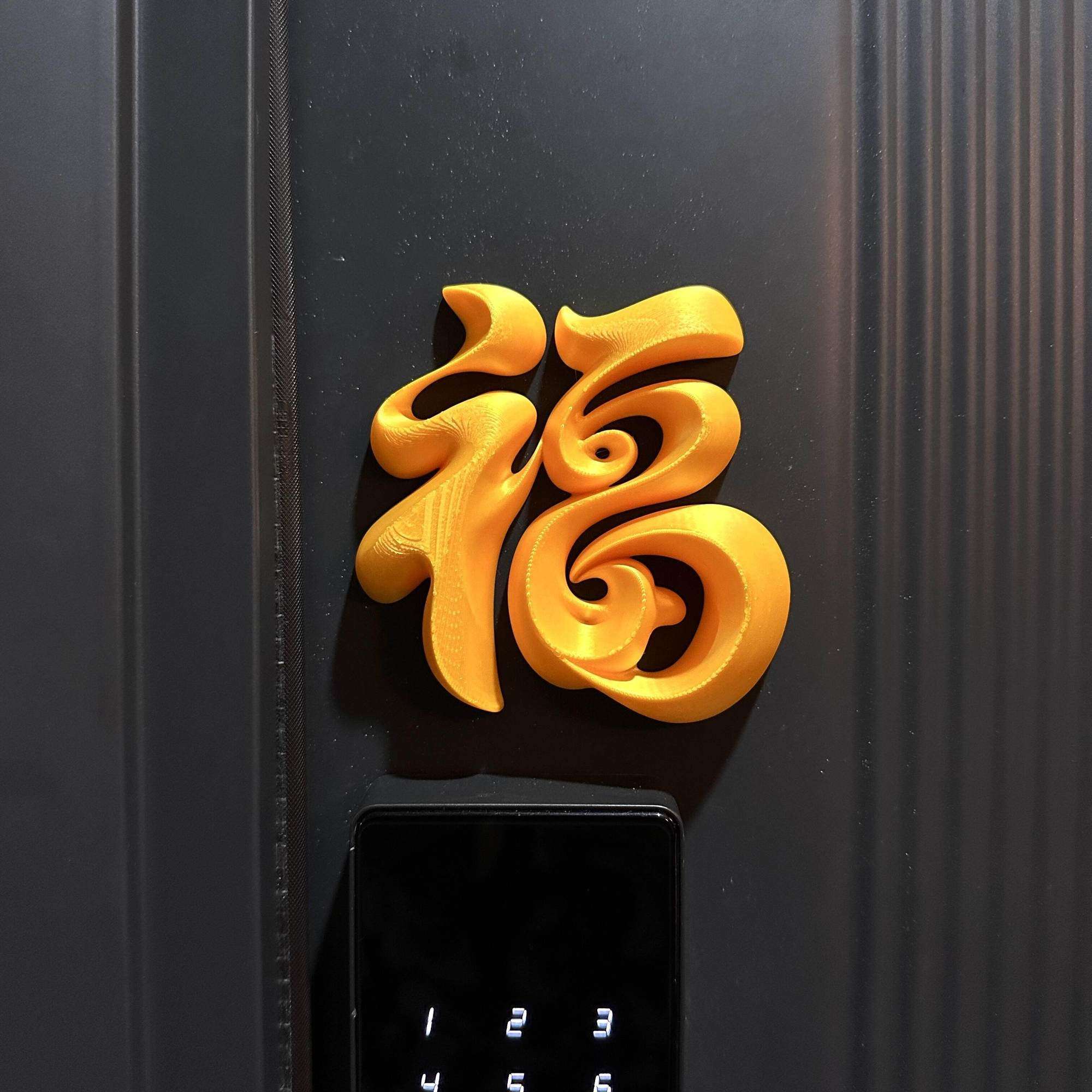 2026马年福字磁吸贴入户门春节装饰冰箱贴3d立体福摆件氛围感布置,淘宝优惠券,粉丝福利购,淘宝优惠卷