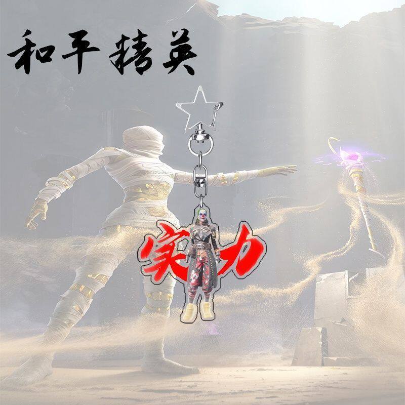 和平精英挂件抖音新款和平精英周边亚克力权威钥匙扣忘本创意朋友书包挂件礼物