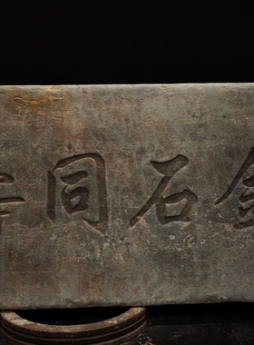 石雕复古仿古青石石板字板拓片字扁石扁摆件做旧摆放家居佛堂饭店
