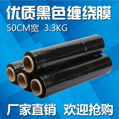 pe黑色缠绕膜拉伸膜 包装膜打包膜宽50cm包装塑料薄膜缠绕膜围膜 - 图1
