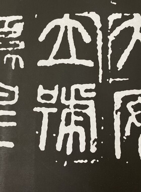 秦诏版权量拓片精选集为喷复制