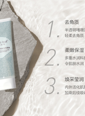 一叶子黑松露嫩肤啫喱去角质素