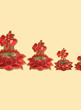 莲花家用门窗墙贴佛堂装饰帖字
