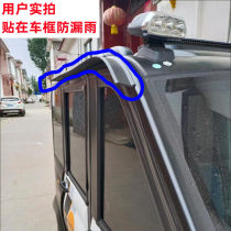 Electric three-wheeler four-wheeler anti-leaking rain water seepage door brow sealing strip door slit rain-proof strip