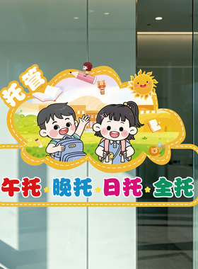 卡通儿童托管班教室玻璃贴纸托管日托全托标识贴画可爱风格装饰贴