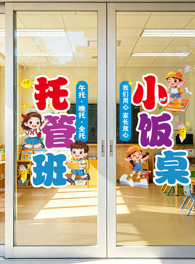 托管班小饭桌卡通儿童门贴玻璃贴纸教育培训店铺装饰贴画教室布置