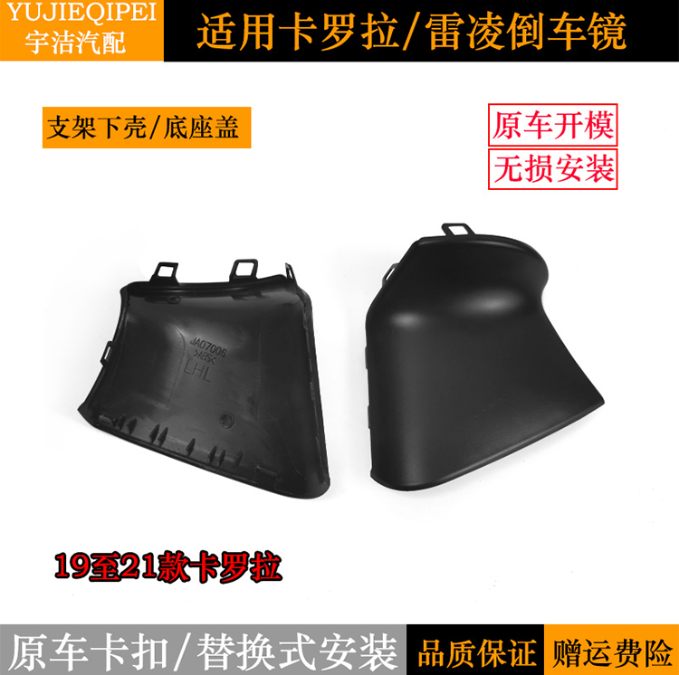 适用丰田新卡罗拉新雷凌后视镜倒车镜底座饰盖反光镜支架下壳双擎 - 图2
