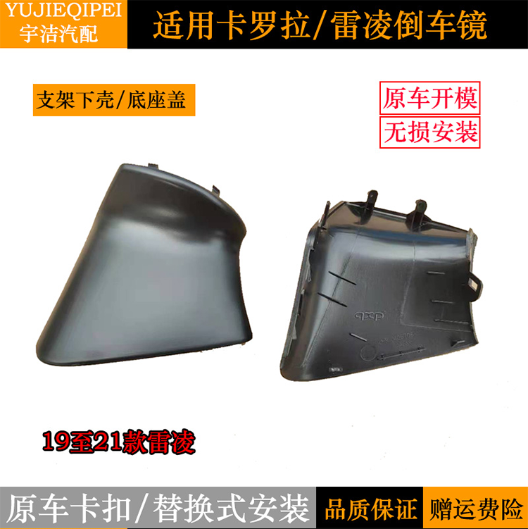 适用丰田新卡罗拉新雷凌后视镜倒车镜底座饰盖反光镜支架下壳双擎 - 图1