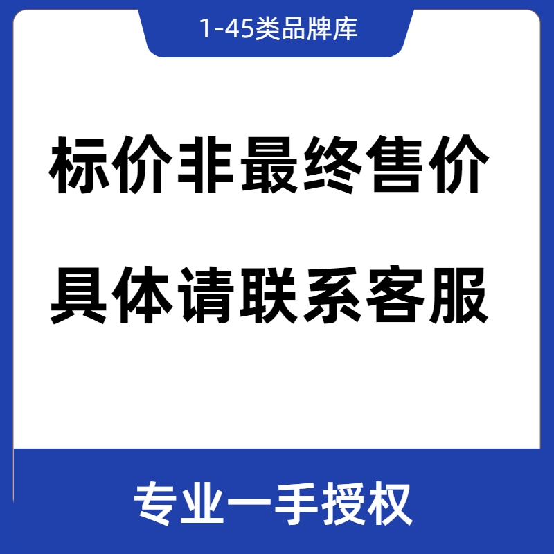 25类商标授权品牌授权服装男装女装童装内衣男鞋女鞋童鞋子帽子 - 图0