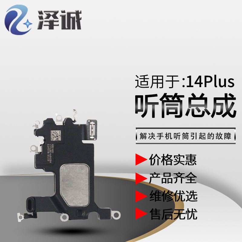 泽诚喇叭适用于苹果X14 14 14pro 14plus 14proMax单听筒单排线-图0