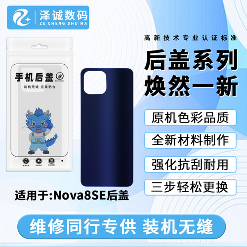 泽诚机壳 适用于 NOVA7 NOVA8SE/畅玩20pro 后盖后壳  保护后背 - 图0