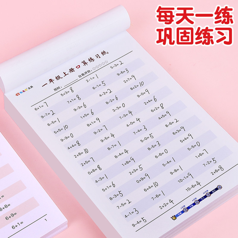 一年级数学口算题天天练人教版同步练习册幼小衔接学前班儿童二三四年级加减乘除计算题口算题专项练习训练