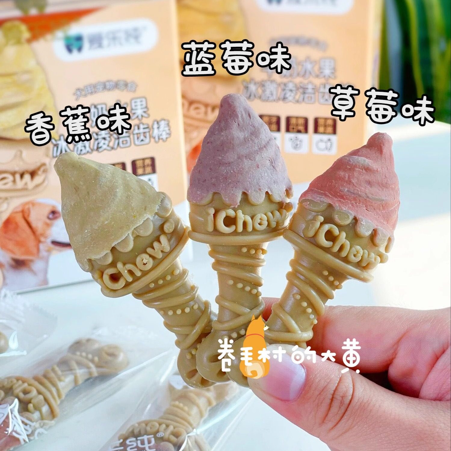 爱乐纯冰淇淋羊奶水果洁齿棒磨牙棒清洁牙齿去口气牙结石狗狗零食,淘宝优惠券,粉丝福利购,淘宝优惠卷