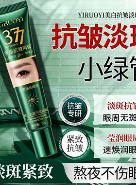 拍一发四美白淡斑抗皱紧致眼霜