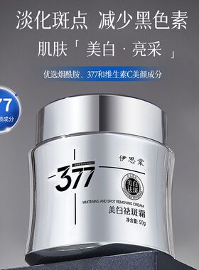 377烟酰胺美白祛斑面霜提亮