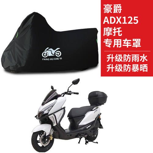 适用豪爵ADX125摩托车防尘防雨水防晒加厚遮阳牛津布车衣车罩套 - 图0