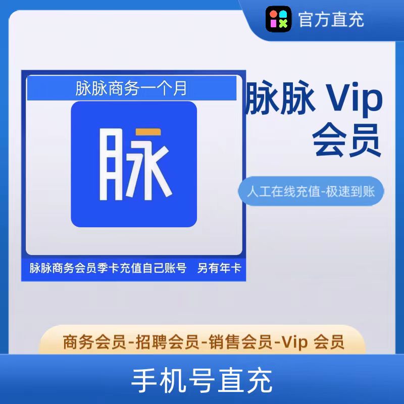 脉脉会员VIP商务会员销售会员招聘会员月卡季卡年卡充值自己的号-图2