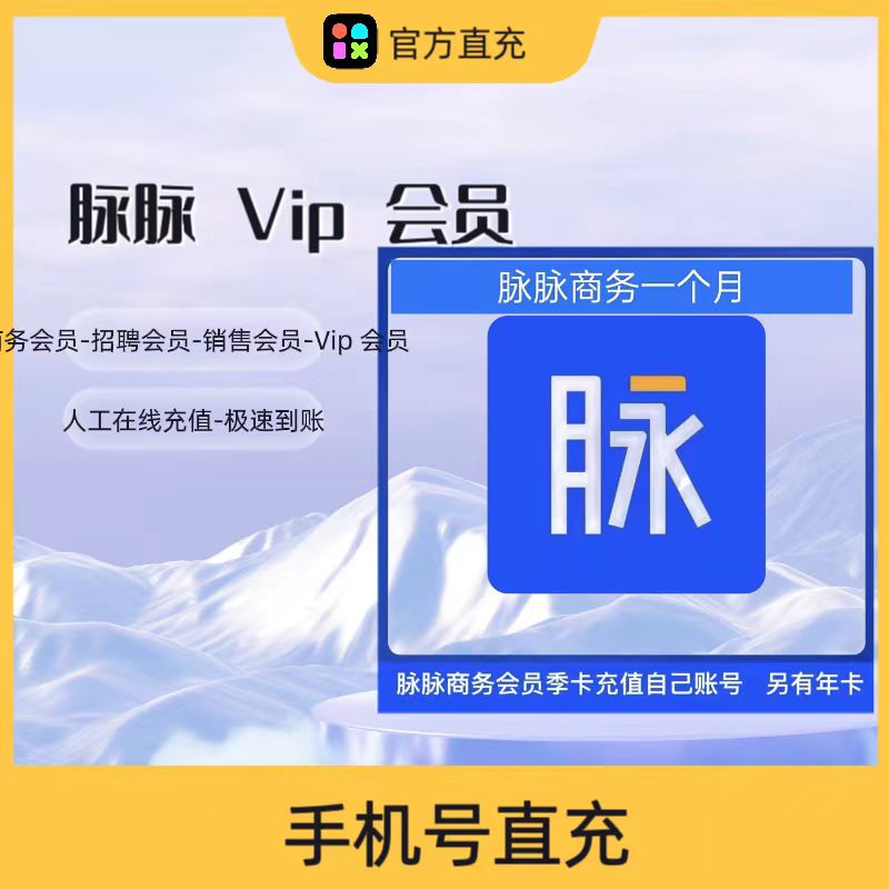 脉脉会员VIP商务会员销售会员招聘会员月卡季卡年卡充值自己的号 - 图3