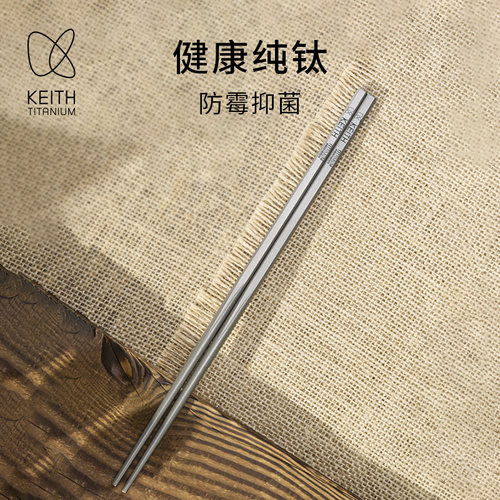 keith铠斯家用纯钛筷子户外金属钛筷子防滑便携实心钛筷子 - 图0