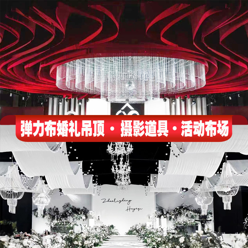 婚庆弹力布吊顶纱幔布幔装饰韩式婚礼堂舞台顶部飘酒店云顶纱布置_虎窝淘