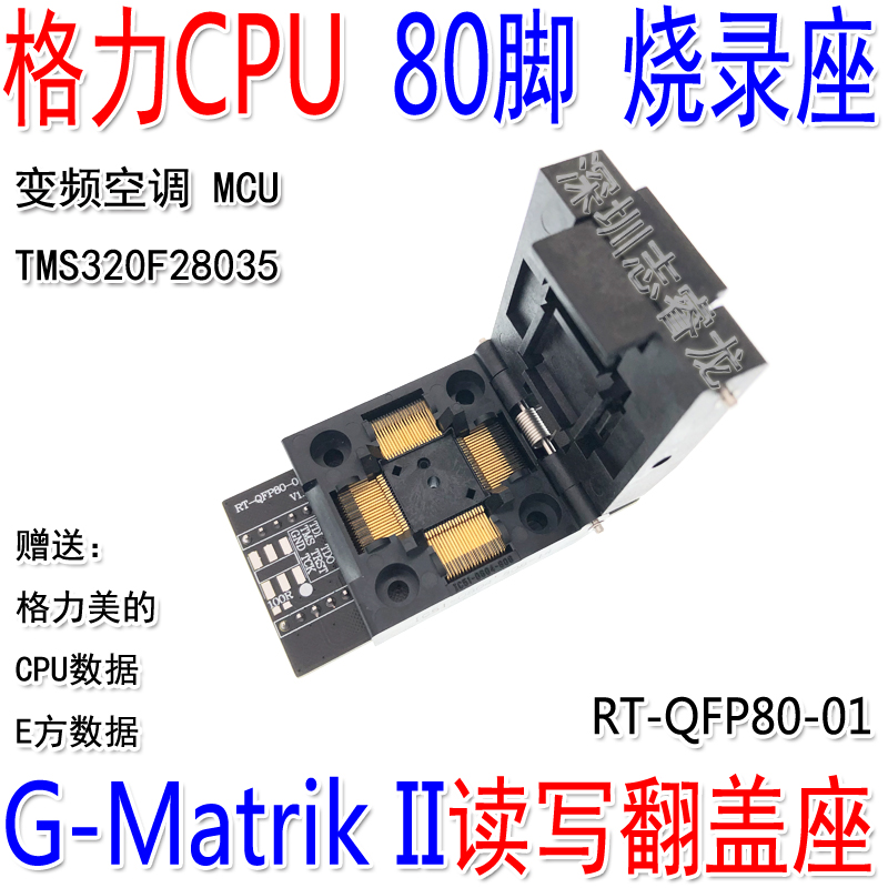 QFP80烧录座 变频空调CPU MCU读写翻盖座 G-Matrik II 格力80脚 - 图0