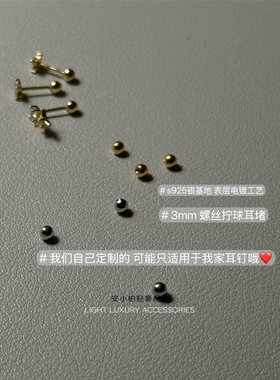 安小柏 配件！s925银 螺丝拧球后耳堵~3mm