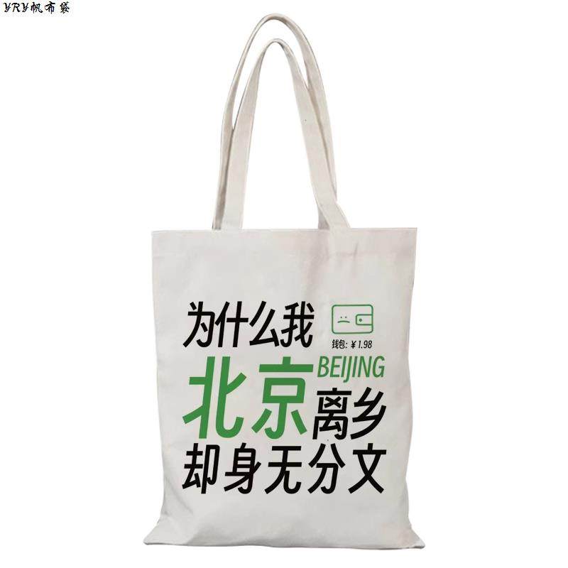 城市谐音梗帆布包帆布袋定制手提大容量外出时尚环保购物袋买菜,淘宝优惠券,粉丝福利购,淘宝优惠卷