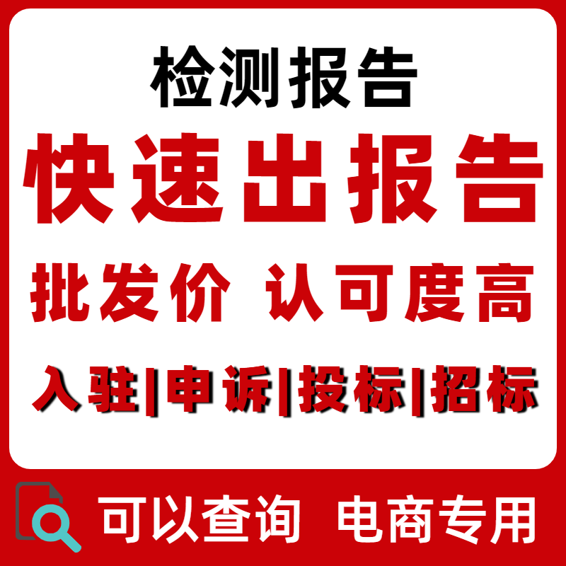 第三方检测机构CNAS质检报告单投标食品玩具服装产品检测质检报告 - 图1