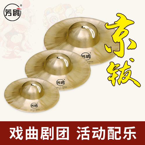 芳鸥锣鼓镲铜镲小镲京钹大钹三句半道具戏曲学生响铜打击乐器包邮 - 图0
