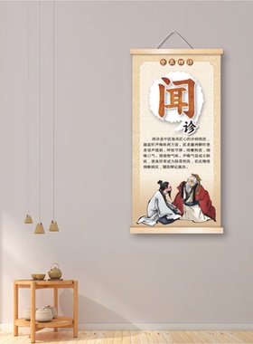 中药店中医馆门诊所四诊文化望闻问切实木收纳卷轴挂画壁画理疗馆