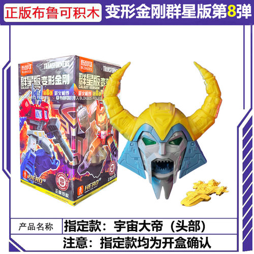 布鲁可变形金刚积木人群星版第九八弹大隐藏8擎天柱拼装盲盒玩具9 - 图1
