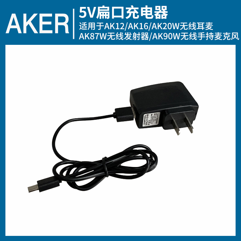 AKER/爱课 爱课充电器原装爱课充电机9.5V/5V充电器