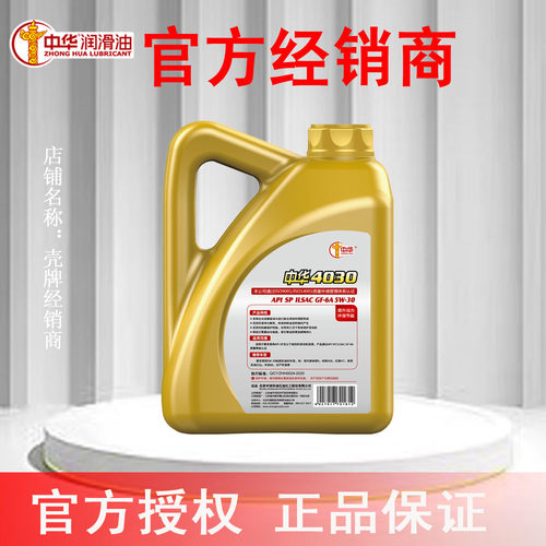 中华润滑油 中华4030全合成汽油机油SP 5W-30 4L官方授权正品保证 - 图0
