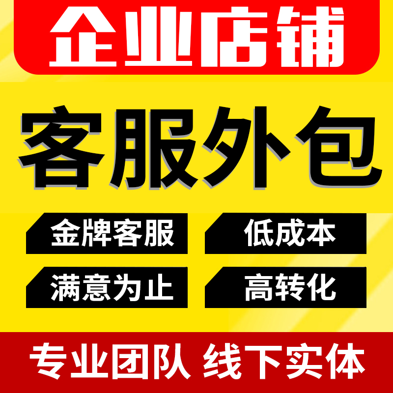 客服外包人工凌晨晚班天猫淘宝拼多多抖音店快手售前售后客服包月-图1