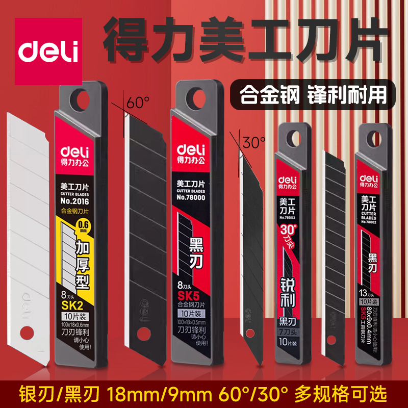 得力美工刀片大号18mm9mm壁纸裁纸加厚瓷砖美缝美工刀工业用多用途小号墙纸雕刻贴膜专用替换刀片多头介刀片 - 图2