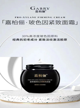 GABRY/嘉柏俪玻色因紧致面霜抗衰提拉淡化细纹补水保湿提亮黑绷带