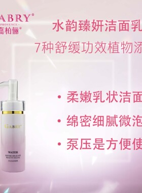 嘉柏俪水韵臻妍洁面保湿补水泡沫