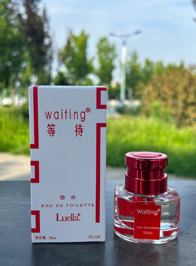 waiting等待香水清新花果香调