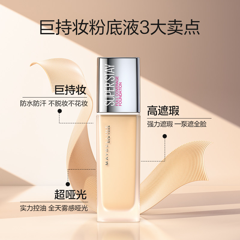 美宝莲superstay巨持妆遮瑕粉底液 美宝莲恒骊祥粉底液/膏