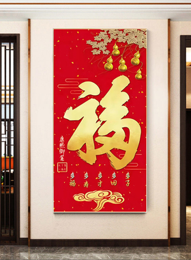 五福临门入户玄关装饰画