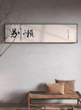 别懒字画客厅书法挂画励志书房卧室办公室搞笑中式墙壁横幅装饰画