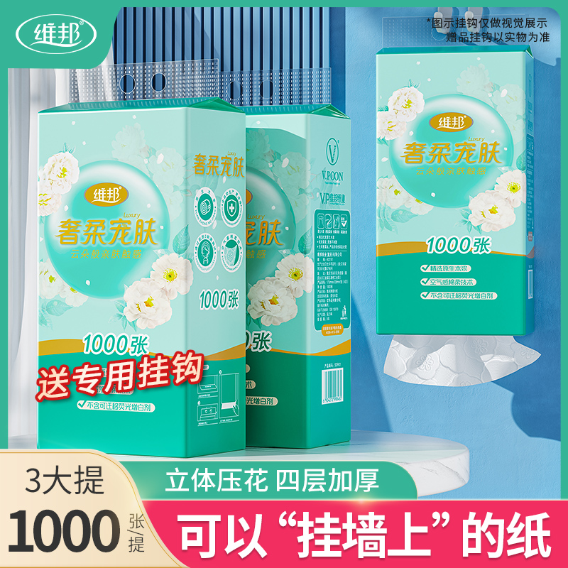 维邦奢柔宠肤悬挂式抽纸1000张175*128四层加厚750抽3提装送挂钩