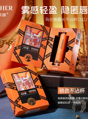 OSIHER奥斯赫 马仕橙雾光不沾杯口红
