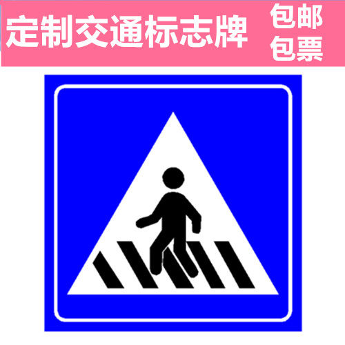 交通标志牌人行横道注意行人过马路请走人行通道安全警示牌指示牌 - 图0