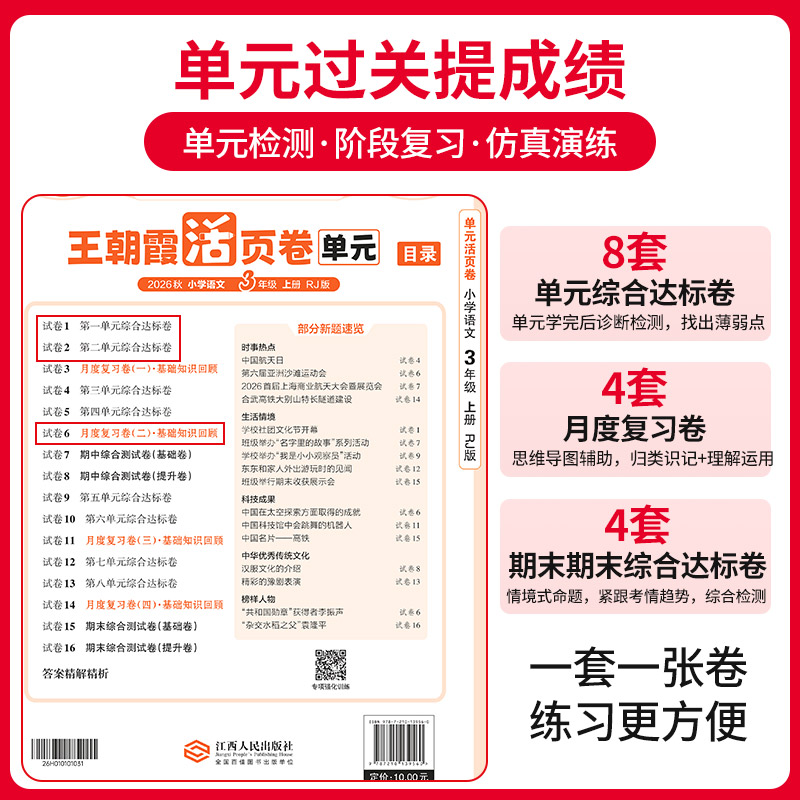 王朝霞小学试卷活页卷上下册一二三四五六年级单元测试人教语文北师苏教数学pep英语达标100分海淀实验班全能练考活跃卷寒假衔接
