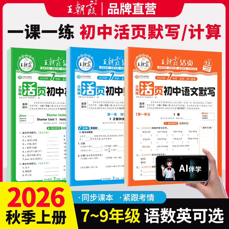 2026新王朝霞活页默写计算初中七八九年级语数英同步练习册一课一练计算能手数学语文专项积累英语字词句人教北师试卷默写