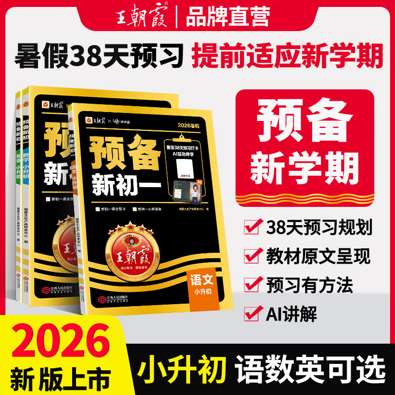 2026新版王朝霞预备新初一七年级暑假课本预习初中语文数学英语小升初基础知识语文数学英语自测练习初中教辅书通用人教北师大版