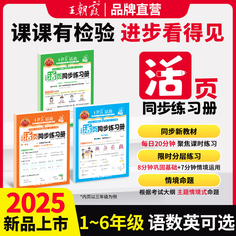 2025秋上王朝霞活页同步练习册一二年级三四五六年级小学语数英课本同步一课一练人教北师语文数学英语教材配套课课练