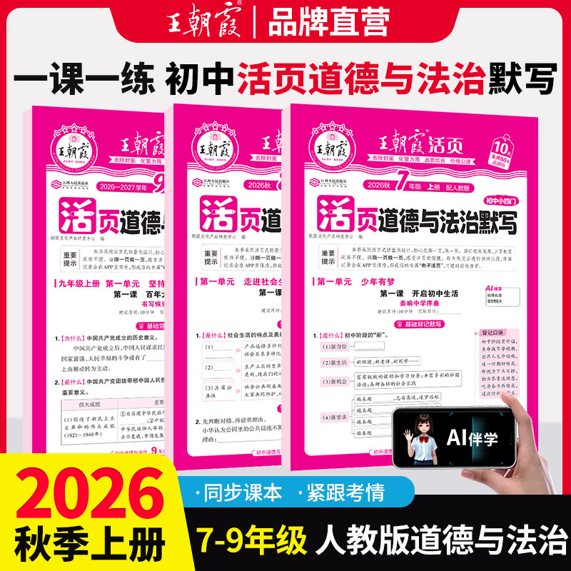 2026新王朝霞初中政治七八九年级活页默写初中基础知识大全八九年级上册九年级全一册人教版道德与法治中考复习资料
